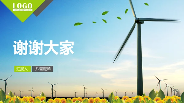风力发电环保节约能源通用PPT
