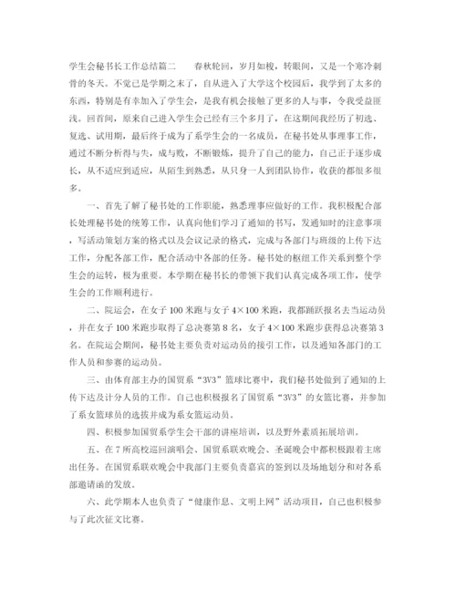 精编之学生会秘书长工作总结范文.docx
