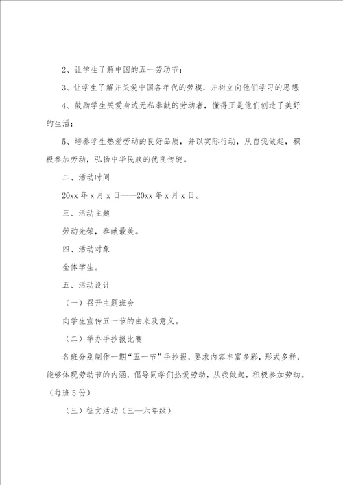 小学劳动主题班会活动方案