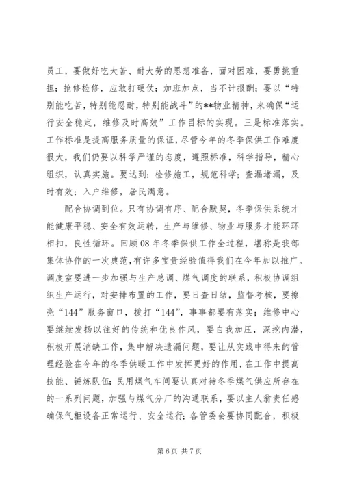 冬季供暖供气动员大会上的动员讲话.docx