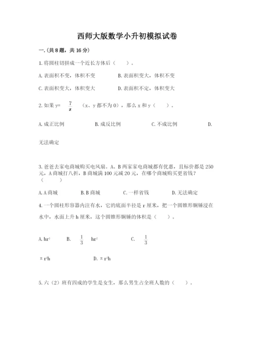 西师大版数学小升初模拟试卷（名师系列）.docx