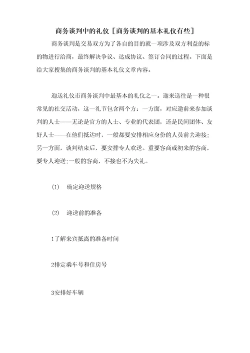 商务谈判中的礼仪商务谈判的基本礼仪有些