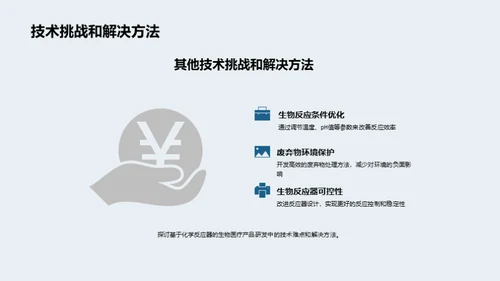 化学驱动生物医疗新篇章