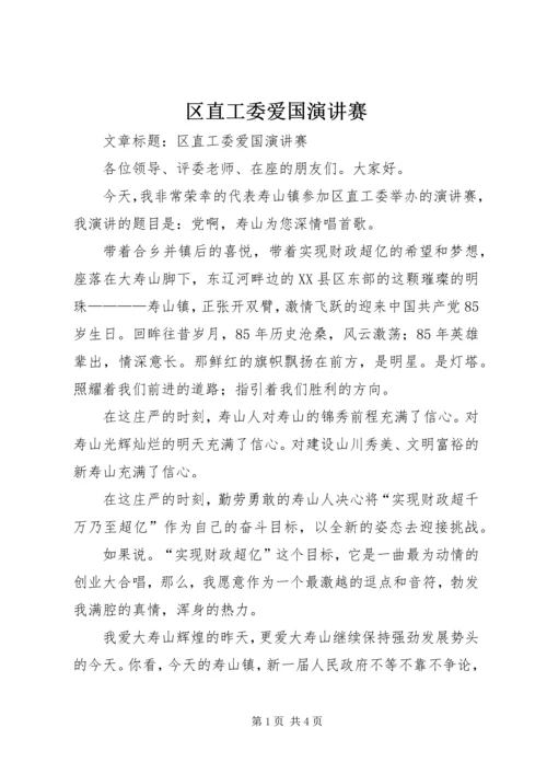 区直工委爱国演讲赛 (2).docx