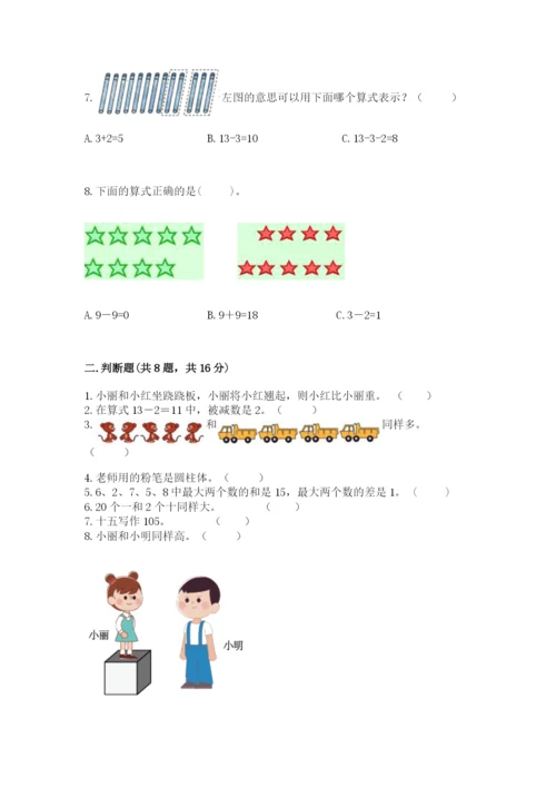 人教版一年级上册数学期末考试试卷附答案【基础题】.docx