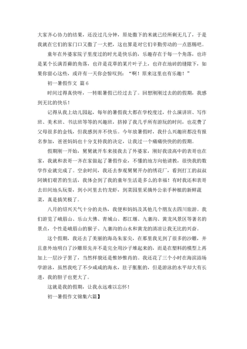 初一暑假作文锦集六篇.docx