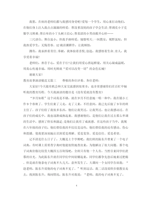精编之教育故事演讲稿范文.docx