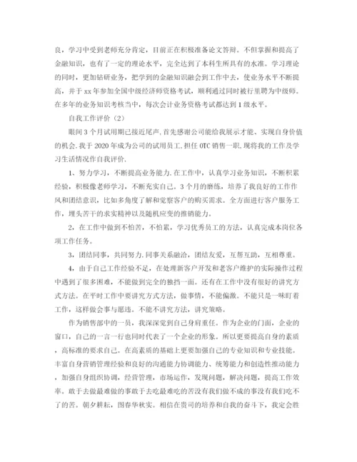 精编之关于自我工作评价范文.docx