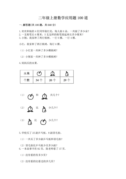 二年级上册数学应用题100道及完整答案（名师系列）.docx
