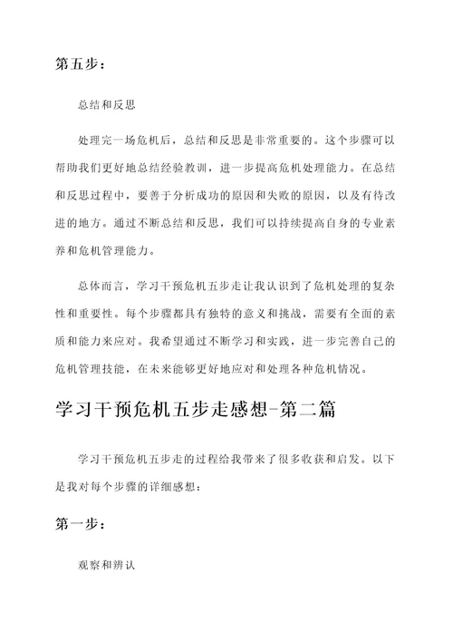 学习干预危机五步走感想