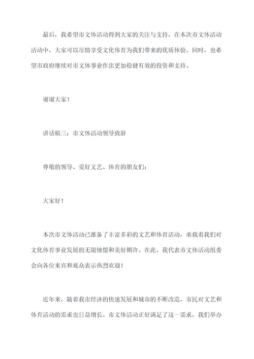 市文体活动领导讲话稿