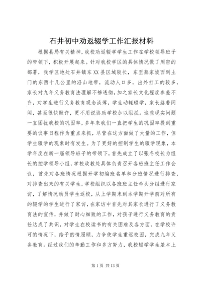 石井初中劝返辍学工作汇报材料_1.docx