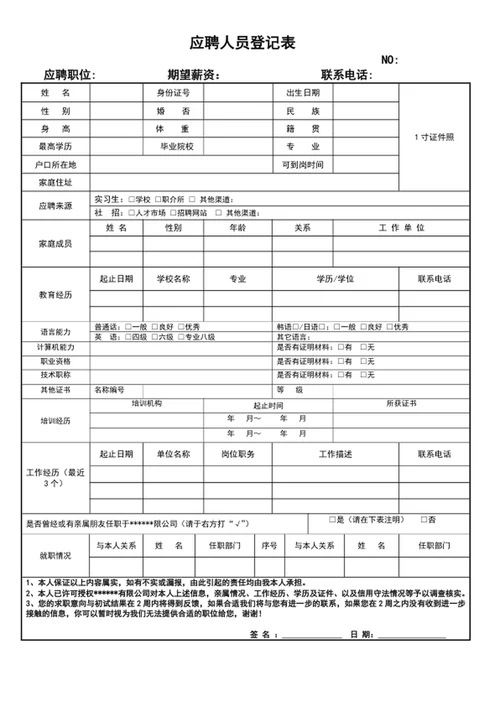 应聘人员登记表新员工入职登记表word表格模板