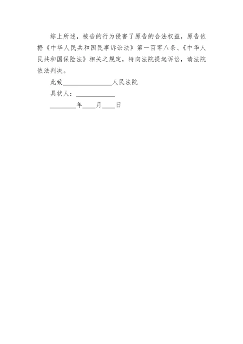 交通事故保险公司起诉状版.docx