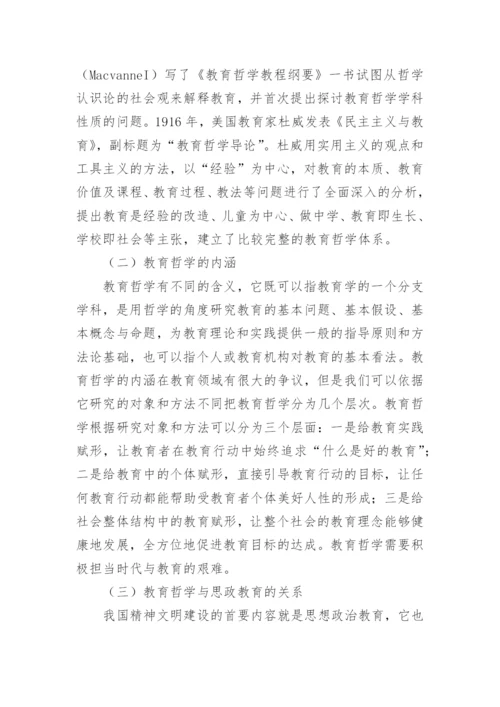 运用教育哲学理论探析高校思政教育中出现的主要问题论文.docx