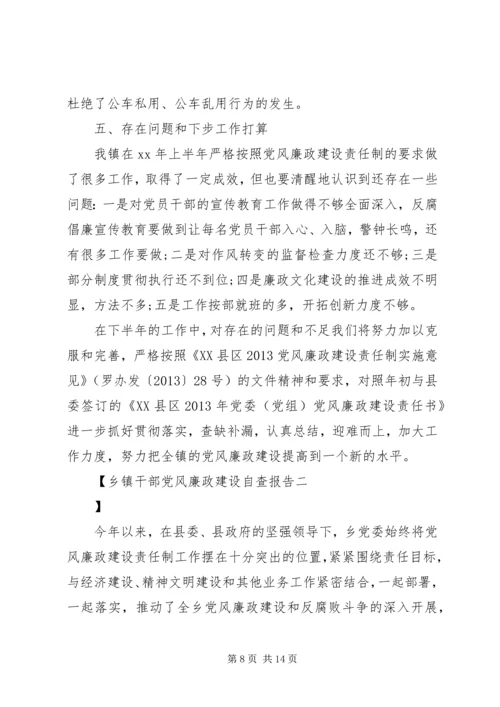 乡镇干部党风廉政建设自查报告.docx