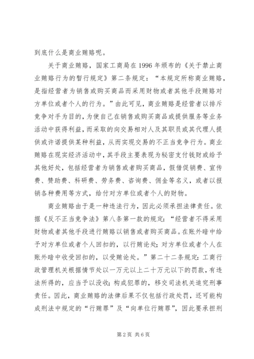 治理商业贿赂专项工作党课讲稿 (3).docx