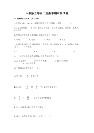 人教版五年级下册数学期中测试卷带答案（实用）.docx