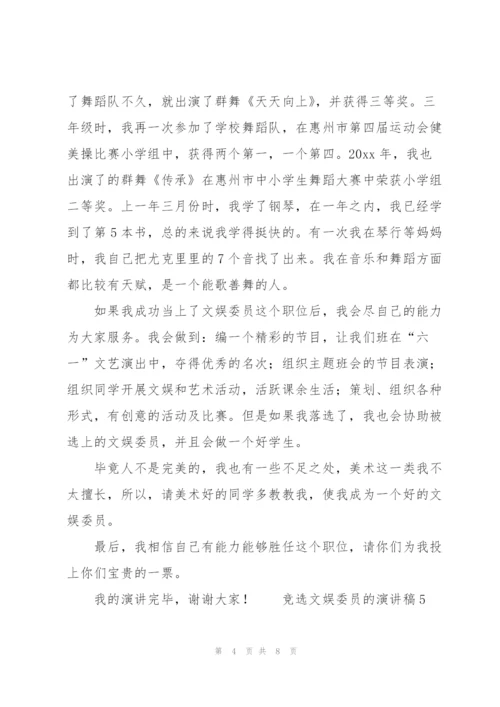 竞选文娱委员的演讲稿（7篇）.docx