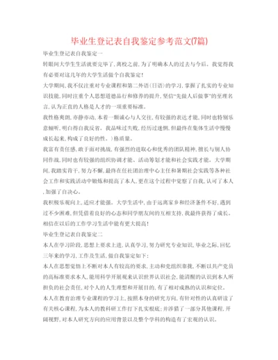 精编毕业生登记表自我鉴定参考范文7篇).docx
