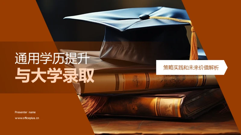 通用学历提升与大学录取