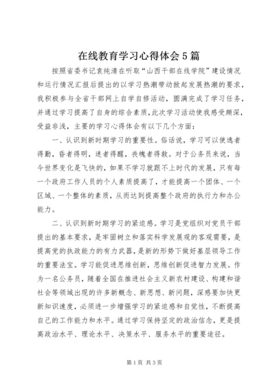 在线教育学习心得体会5篇.docx