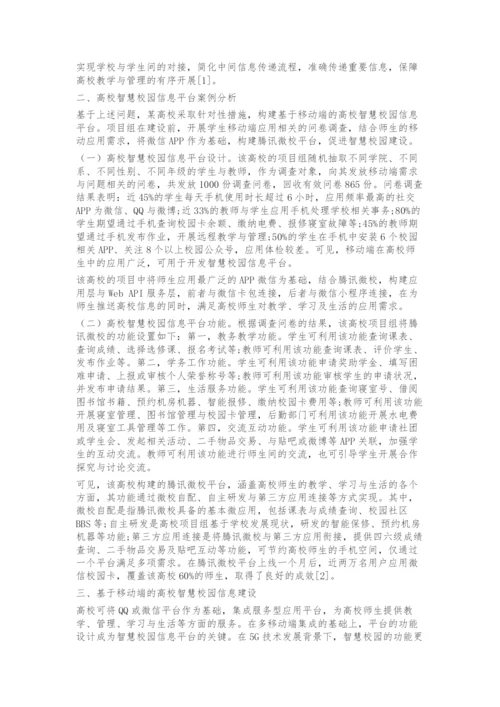 基于移动端的高校智慧校园信息建设分析.docx