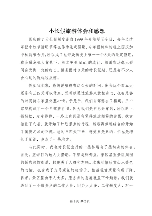 小长假旅游体会和感想 (3).docx