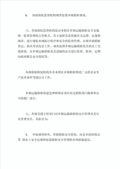 江西省乡镇船舶交通安全管理责任制实施细则
