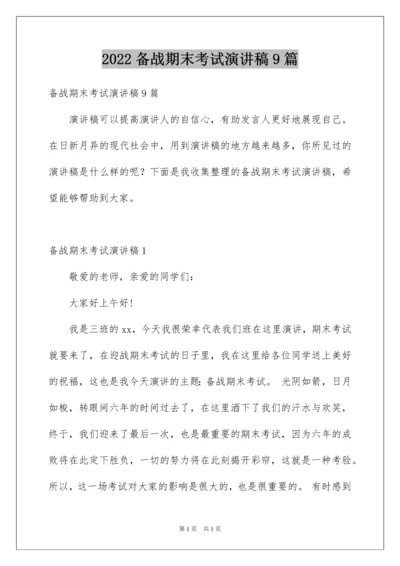 2022备战期末考试演讲稿9篇.docx