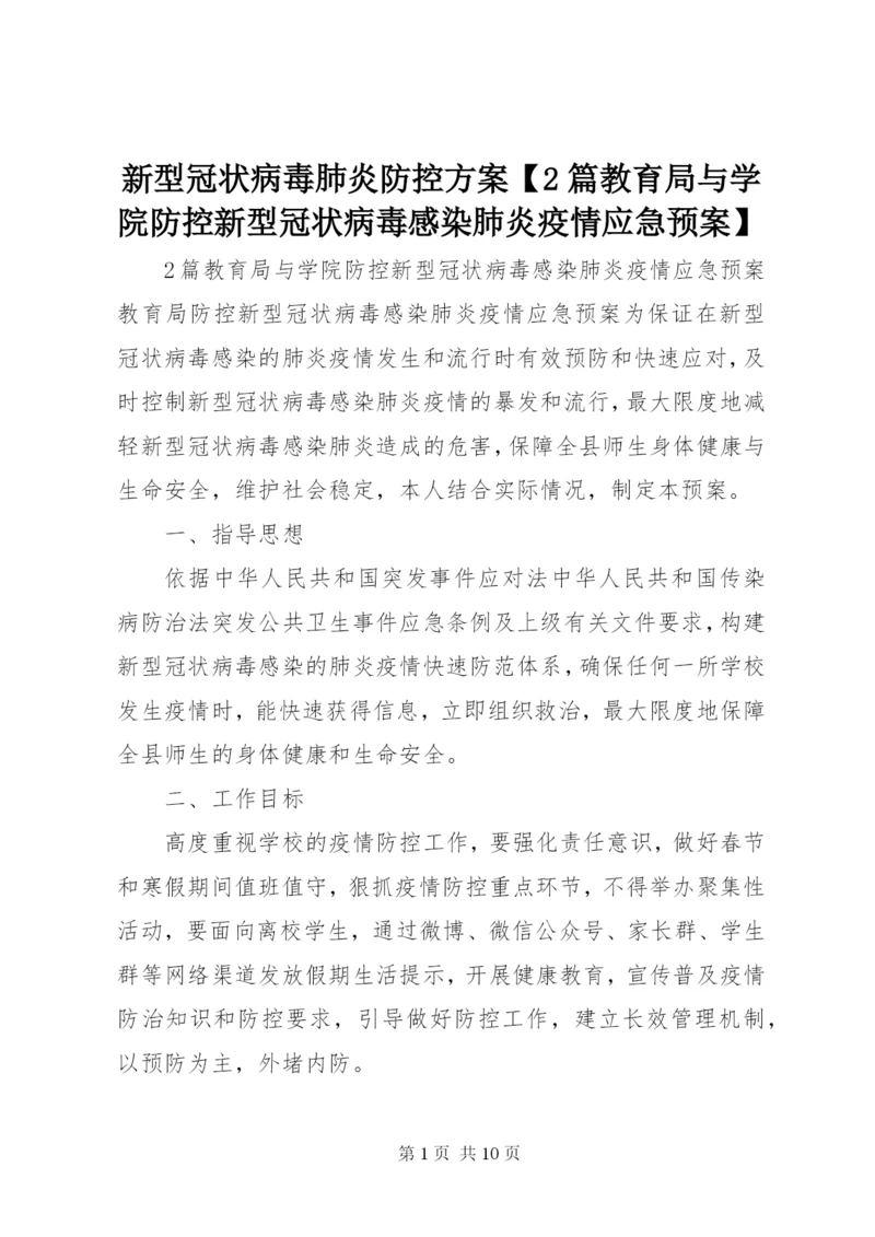 新型冠状病毒肺炎防控方案【2篇教育局与学院防控新型冠状病毒感染肺炎疫情应急预案】.docx