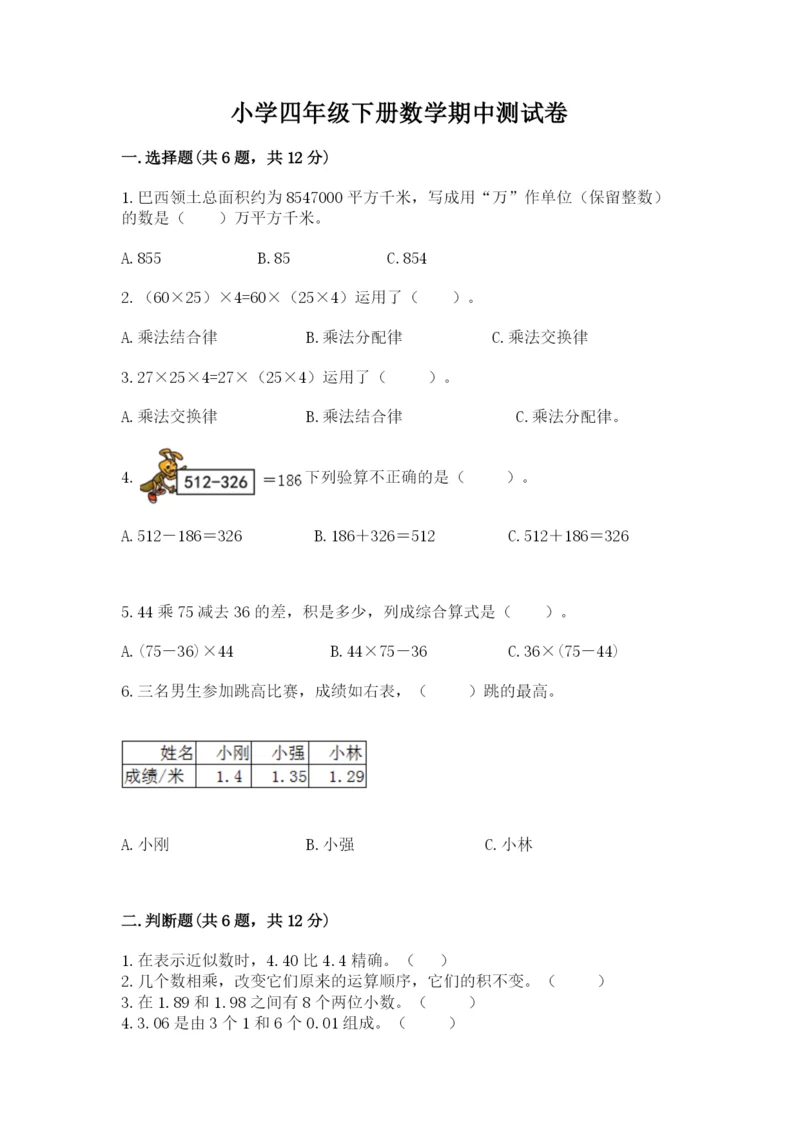 小学四年级下册数学期中测试卷含完整答案（易错题）.docx