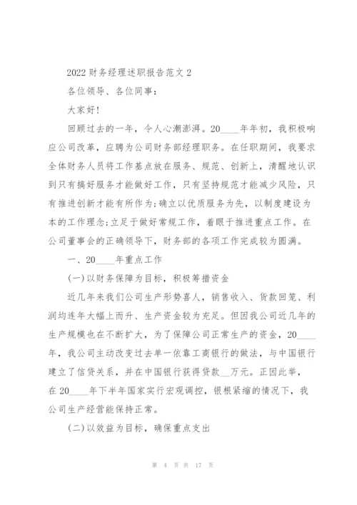 2022财务经理述职报告范文.docx
