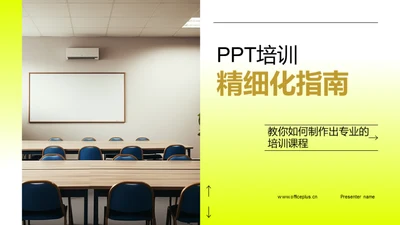 PPT培训精细化指南