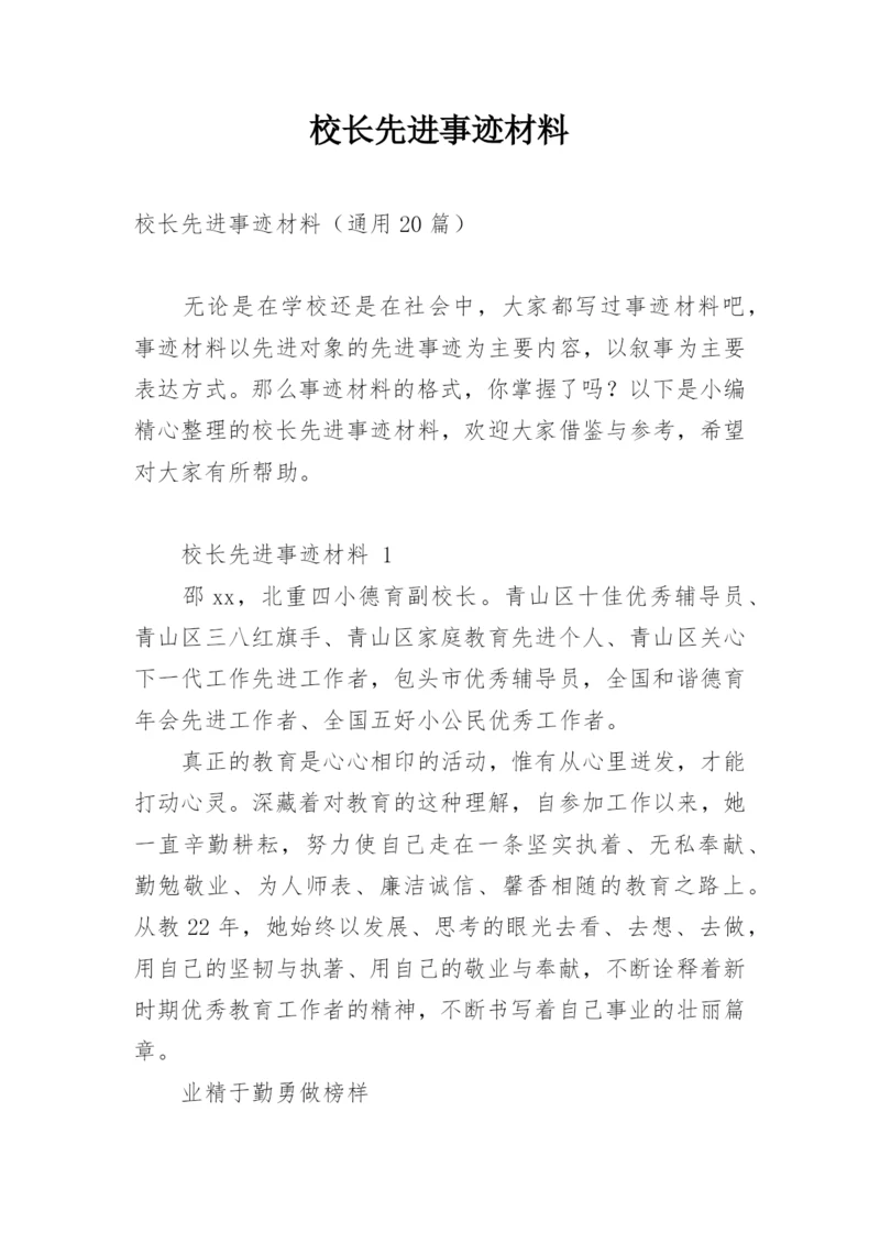 校长先进事迹材料.docx