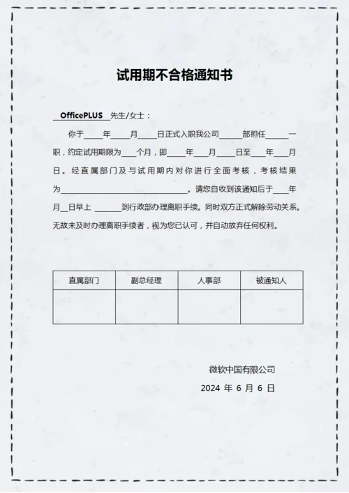 试用期不合格通知书