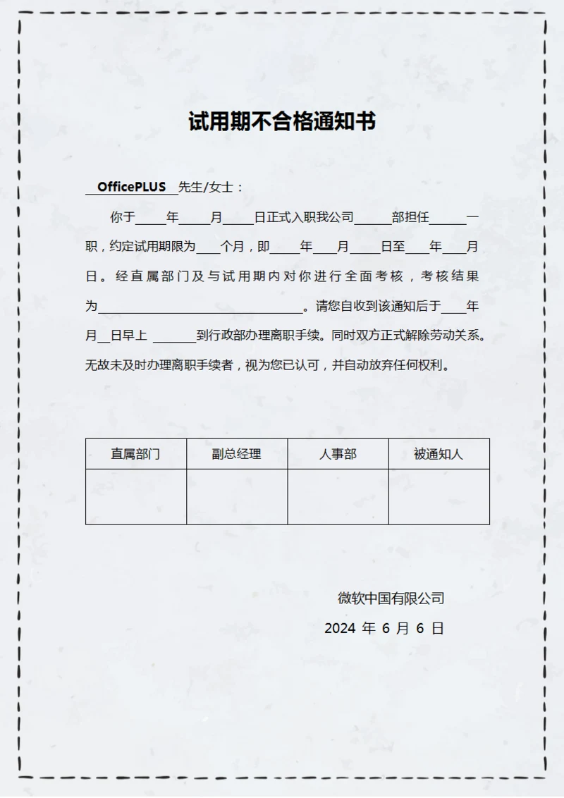 试用期不合格通知书