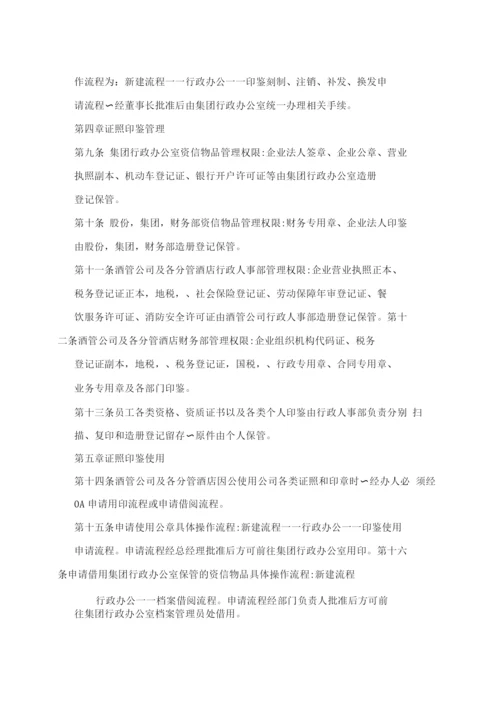 酒店管理公司印鉴证照管理办法.docx