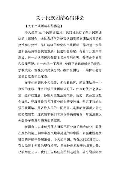 关于民族团结心得体会