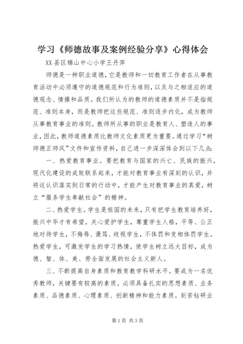 学习《师德故事及案例经验分享》心得体会.docx