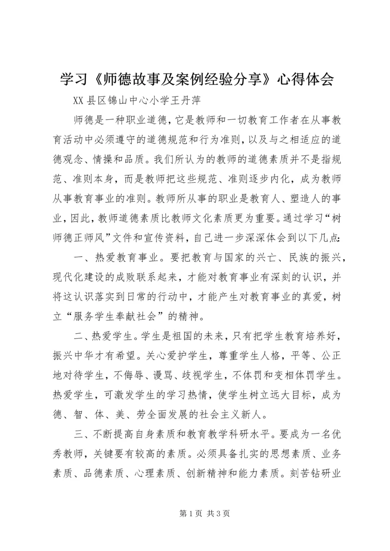 学习《师德故事及案例经验分享》心得体会.docx