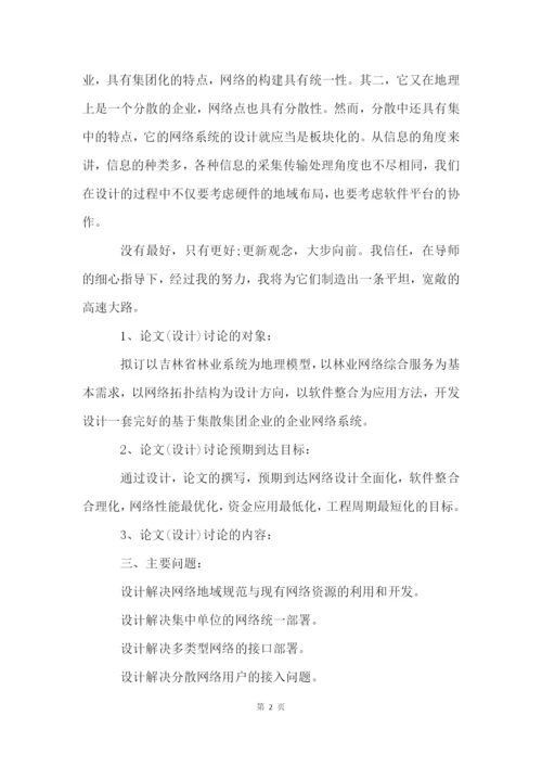 计算机科学技术毕业论文开题报告.docx