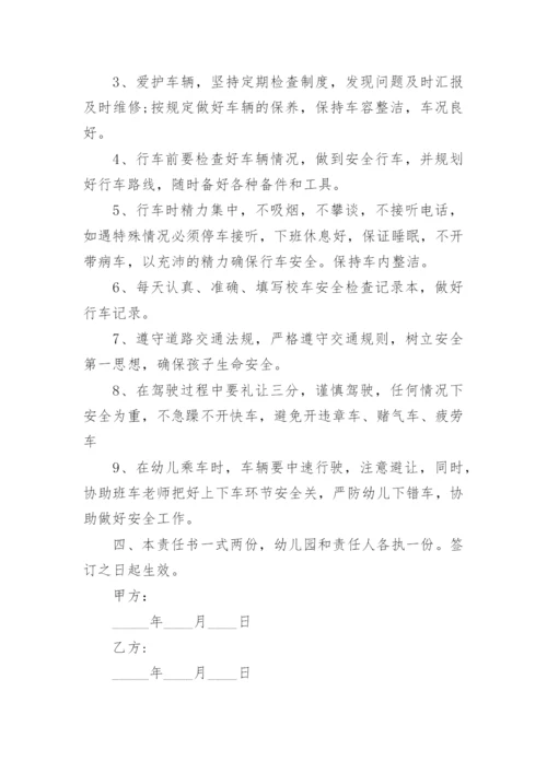 幼儿园校车安全责任书.docx