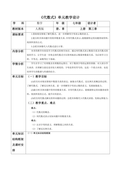 代数式大单元教学设计