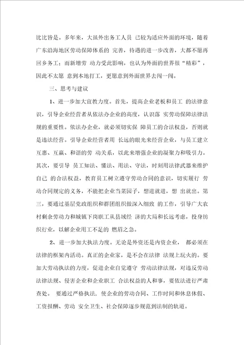 县纺织企业用工状况的调研报告