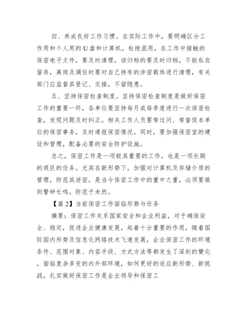 当前保密工作面临形势与任务范文(通用15篇).docx