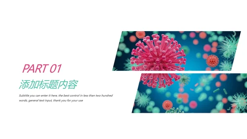医疗微生物细菌病毒微生物ppt动态模板