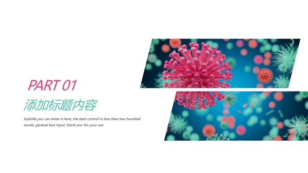 医疗微生物细菌病毒微生物ppt动态模板