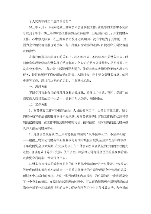 个人优秀年终工作总结例文7篇