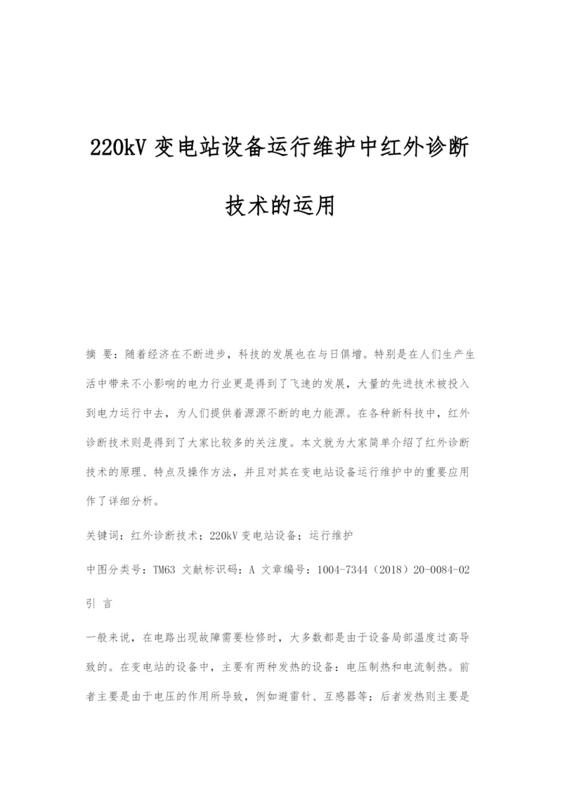 220kV变电站设备运行维护中红外诊断技术的运用.docx